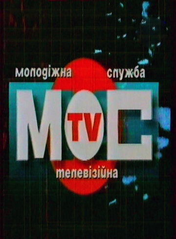 Молодежная телевизионная служба (1999)