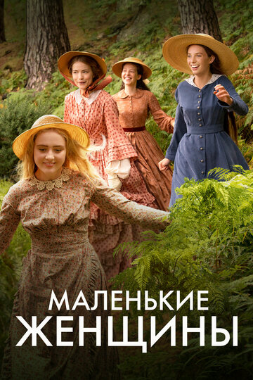 Маленькие женщины трейлер (2017)