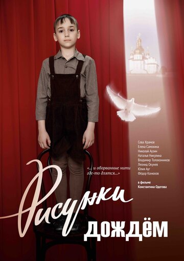 Рисунки дождем трейлер (2017)