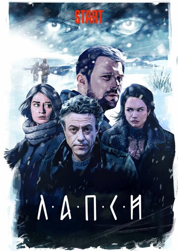 Лапси трейлер (2018)