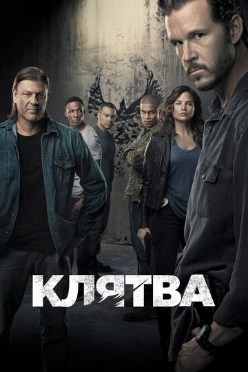 Клятва трейлер (2018)