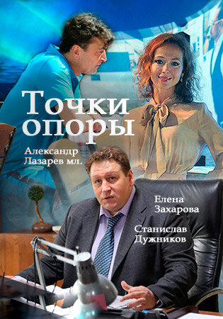 Точки опоры 2017 трейлер (2017)