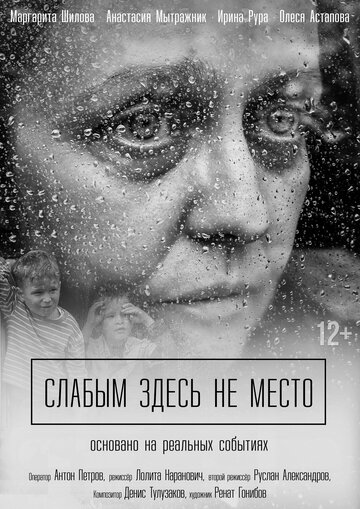 Слабым здесь не место (2017)