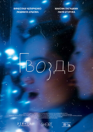 Гвоздь 2017 трейлер (2017)