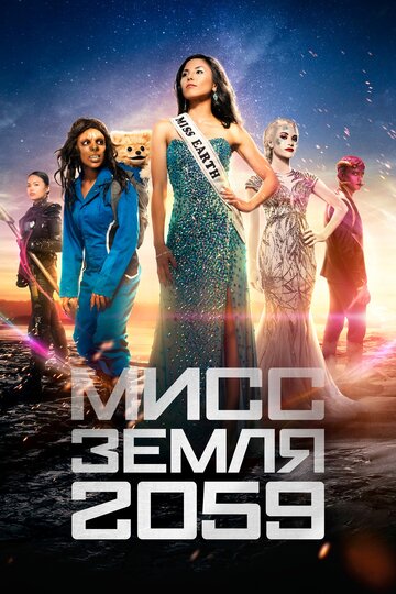 Мисс Земля 2059 трейлер (2016)