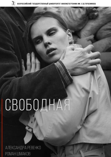 Свободная (2016)