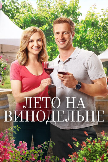 Summer in the Vineyard трейлер (2017)