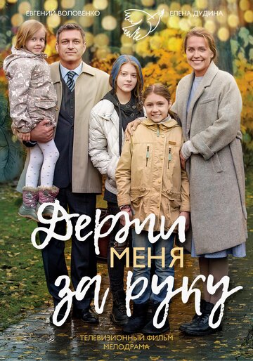 Держи меня за руку (2018)