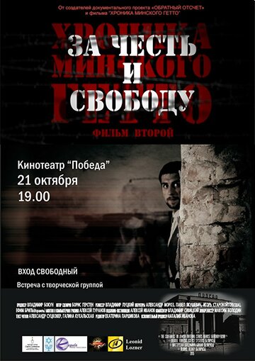 Хроника Минского гетто 2. За честь и свободу (2015)