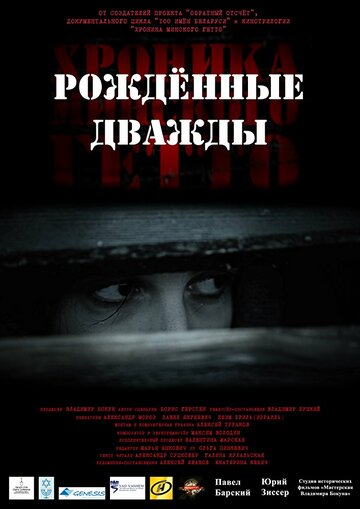 Хроника Минского гетто 3. Рожденные дважды (2017)