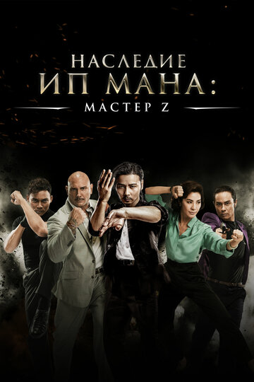 Мастер Z: Наследие Ип Мана трейлер (2018)