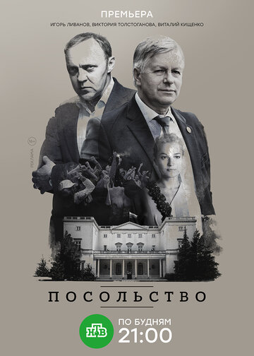 Посольство 2018 трейлер (2018)