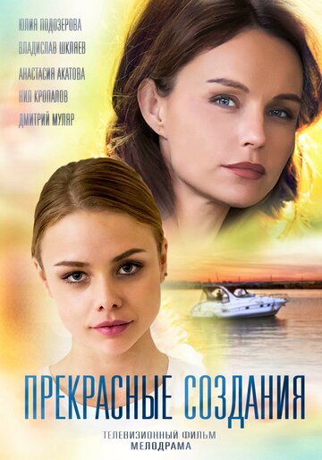 Прекрасные создания (2017)