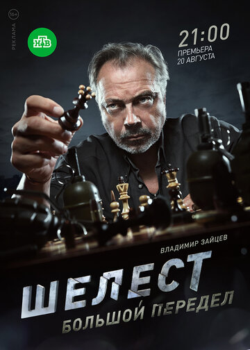 Шелест. Большой передел 2018 трейлер (2018)