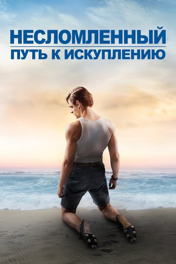 Несломленный: Путь к искуплению трейлер (2018)