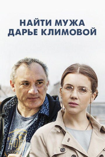 Найти мужа Дарье Климовой 2016 трейлер (2016)