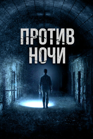 Против ночи 2017 трейлер (2017)