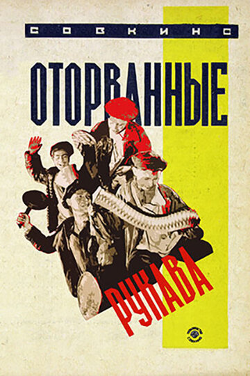 Оторванные рукава (1928)