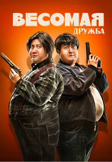 Толстые приятели трейлер (2018)