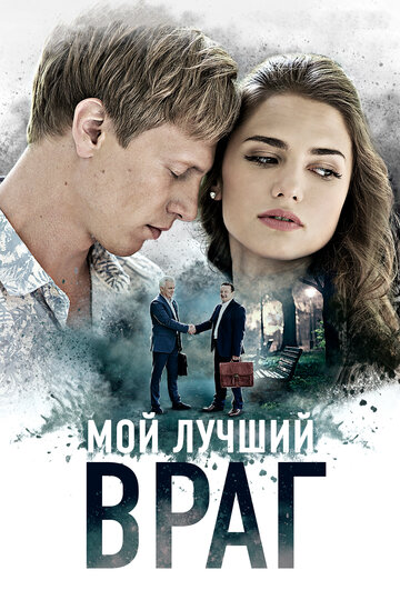 Мой лучший враг трейлер (2017)