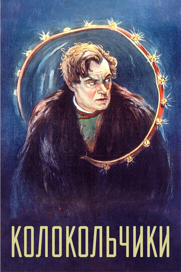 Колокольчики (1926)