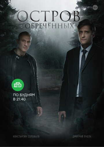 Остров Обреченных (2018)