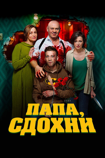 Папа, сдохни 2018 трейлер (2018)