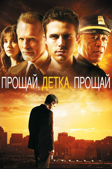 Прощай, детка, прощай трейлер (2007)