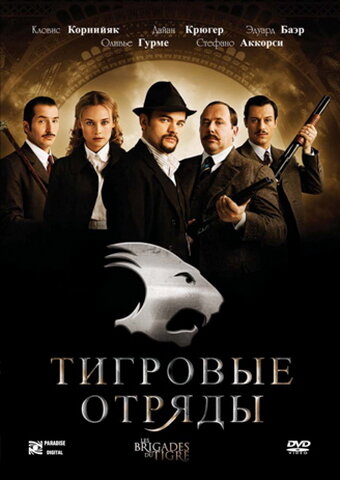 Тигровые отряды трейлер (2006)