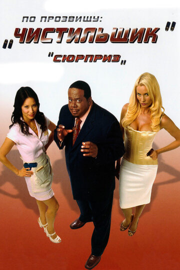 По прозвищу «Чистильщик» трейлер (2006)