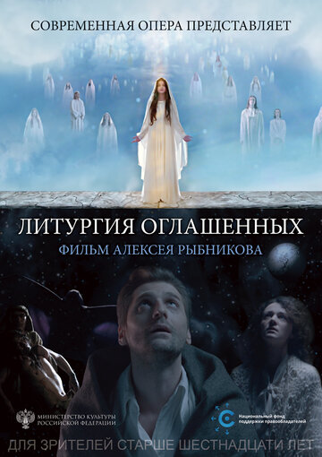 Литургия оглашенных трейлер (2018)