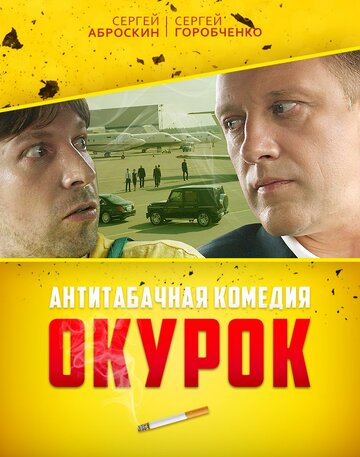 Окурок трейлер (2017)