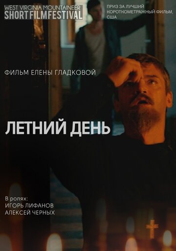 Летний день (2014)