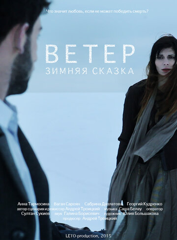 Зимняя сказка: Ветер (2015)