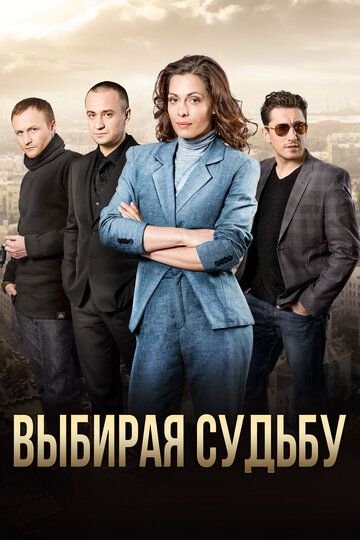 Выбирая судьбу 2017 трейлер (2017)