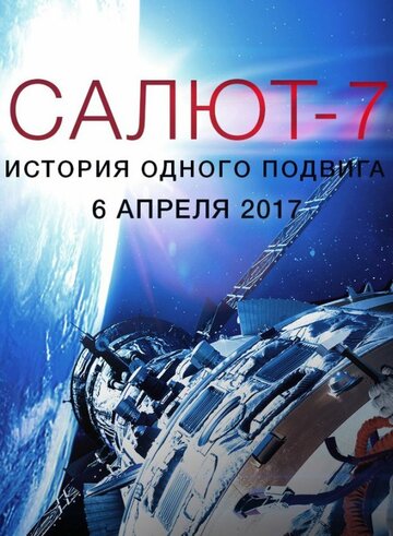 Салют-7. История одного подвига 2017 трейлер (2017)