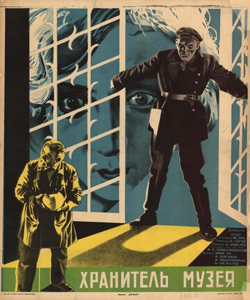 Хранитель музея (1930)