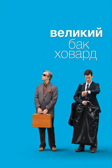 Великий Бак Ховард (2008)