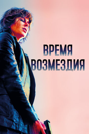 Время возмездия трейлер (2018)