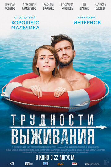 Трудности выживания трейлер (2019)