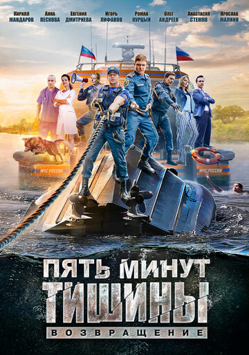 Пять минут тишины. Возвращение 2017 трейлер (2017)