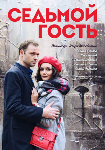 Седьмой гость трейлер (2018)