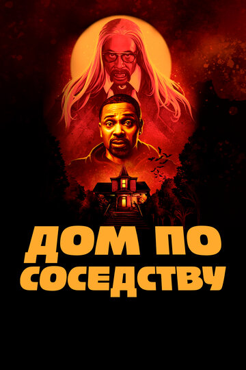 Дом по соседству 2020 трейлер (2020)