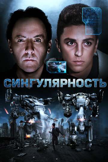 Сингулярность трейлер (2017)