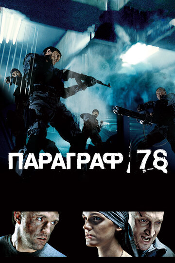 Параграф 78: Фильм первый 2007 трейлер (2007)