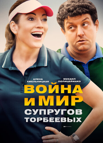 Война и мир супругов Торбеевых 2017 трейлер (2017)