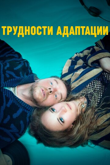 Трудности адаптации трейлер (2019)