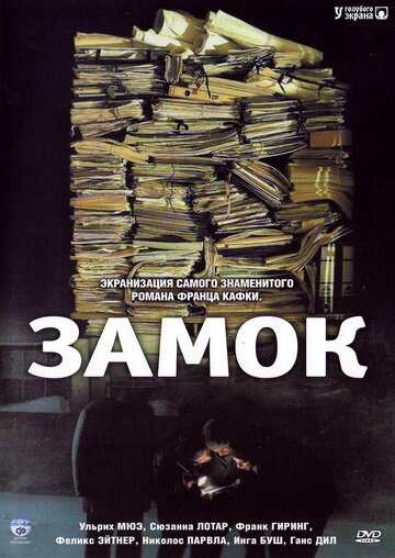 Замок трейлер (1997)