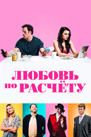 Любовь по расчету 2019 трейлер (2019)