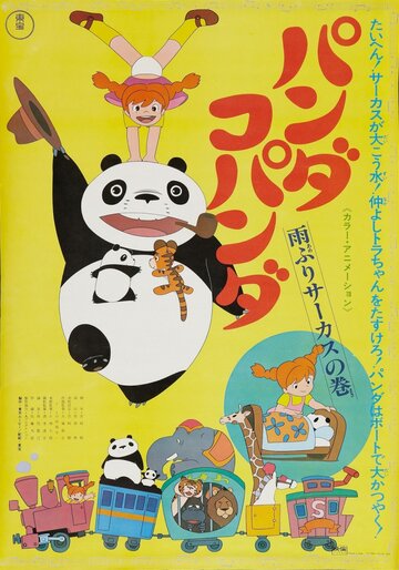 Большая панда и маленькая панда: Дождливый день в цирке трейлер (1973)
